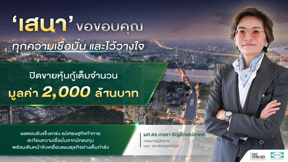 บริษัท เสนาดีเวลลอปเม้นท์ จำกัด (มหาชน) หรือ SENA ประสบความสำเร็จในการเสนอขายหุ้นกู้ โดยสามารถปิดการขายได้เต็มจำนวน 2,000 ล้านบาท ท่ามกลางสภาวะเศรษฐกิจ...