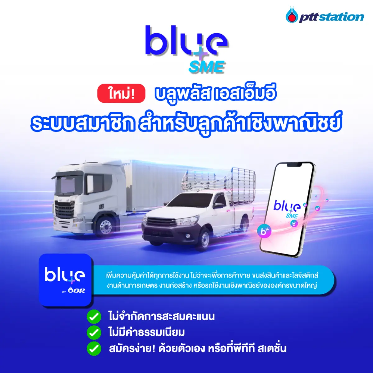 พีทีที สเตชั่น (PTT Station) และ blueplus+ ประกาศข่าวดีครั้งสำคัญสำหรับผู้ใช้งานน้ำมันเชิงพาณิชย์ทั่วประเทศ ด้วยการเปิดตัวระบบสมาชิกรูปแบบใหม่ภายใต้ชื่อ “blueplus+ SME” ชูจุดเด่นการสะสมคะแนนบลูพลัส...