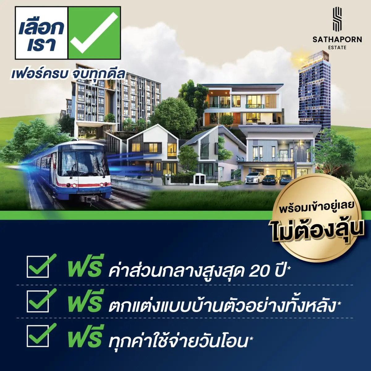 สถาพร เอสเตท ยกขบวนบ้านเดี่ยว ทาวน์โฮม และคอนโดมิเนียม ทั้ง 7 โครงการพร้อมอยู่ บนหลากหลายทำเลศักยภาพ ร่วมออกบูธในงาน “มหกรรมบ้านและคอนโด ครั้งที่ 49” พร้อมจัดแคมเปญเด็ด “เลือกเรา เฟอร์ครบ...