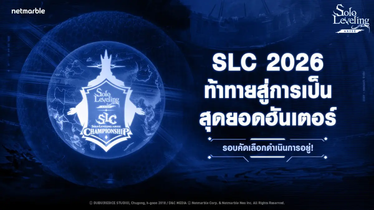 เน็ตมาร์เบิ้ล ผู้พัฒนาและผู้เผยแพร่เกมคุณภาพสูงชั้นนำ ประกาศว่า ‘Solo Leveling: ARISE CHAMPIONSHIP 2026’ การแข่งขันระดับโลกอย่างเป็นทางการครั้งที่สองสำหรับ Solo Leveling: ARISE จะจัดขึ้นในรูปแบบออฟ...