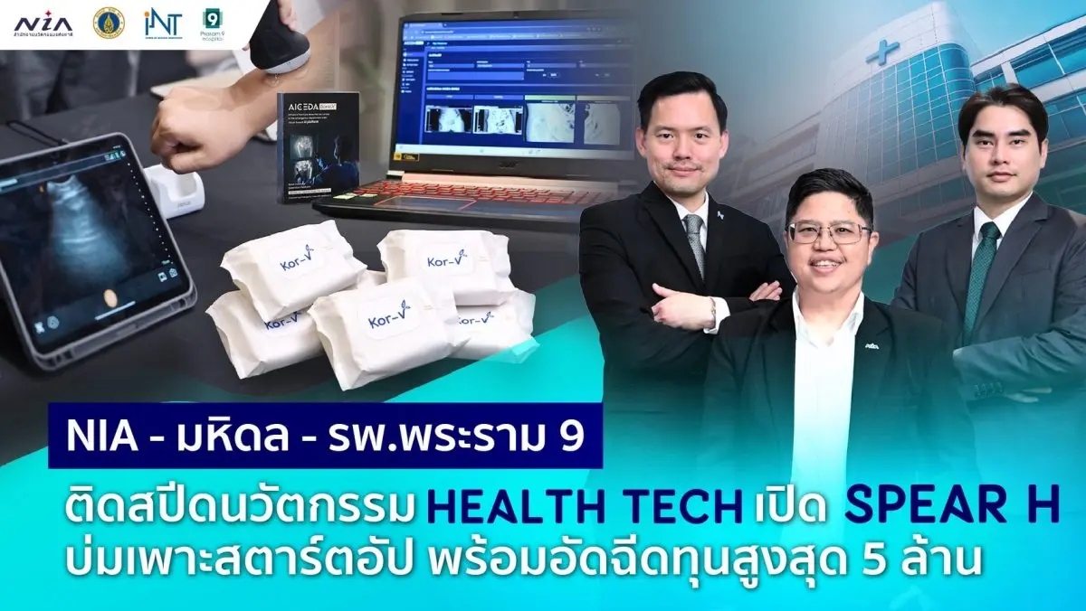 ป้อนตลาดการแพทย์ พร้อมหนุนเชื่อมแซนด์บ็อกซ์ ตลาด เงินทุนสูงสุดรายละ 5 ล้านบาท สำนักงานนวัตกรรมแห่งชาติ (องค์การมหาชน) หรือ NIA ร่วมกับสถาบันบริหารจัดการเทคโนโลยีและนวัตกรรม (INT)...