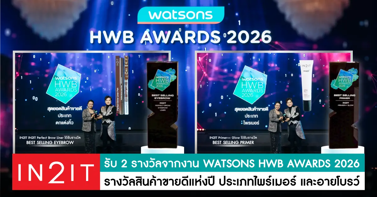 เครื่องสำอางแบรนด์ IN2IT (อินทูอิท) ได้รับ 2 รางวัลจากงาน WATSONS HWB AWARDS 2026 รางวัลอันทรงเกียรติ สินค้าขายดีแห่งปี ทั้ง 2 สินค้า ดังนี้ IN2IT Primer++ Glow ได้รับรางวัลสาขา Best Selling...