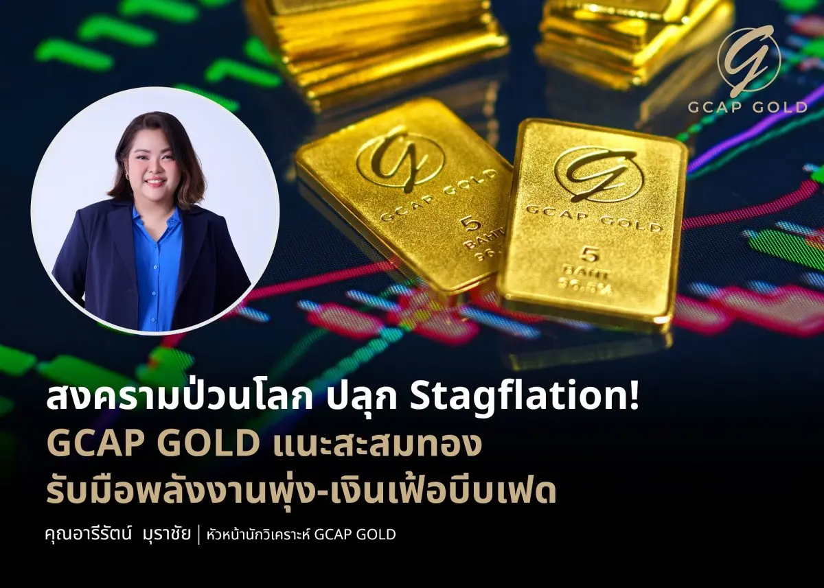 บริษัท จีแคป จำกัด หรือ GCAP GOLD จับตา “Stagflation” พายุเศรษฐกิจลูกใหญ่ที่กำลังก่อตัวจากไฟสงครามตะวันออกกลาง บีบเฟดกุมขมับเผชิญภาวะวิกฤตซ้อนวิกฤต เงินเฟ้อพุ่งกระฉูดสวนทางตัว...