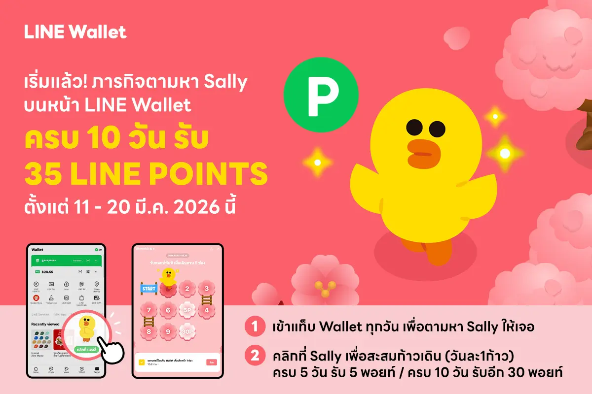 LINE Wallet ต่อยอดความสำเร็จจากแคมเปญยอดนิยม “ภารกิจตามหาแซลลี่: ต้อนรับซากุระบาน ฤดูกาลรับพอยท์” ชวนผู้ใช้งานร่วมสนุกกับธีมใหม่ “ซากุระ” ที่จะพาทุกคนออกเดินทางไปพร้อมกับ Sally ...