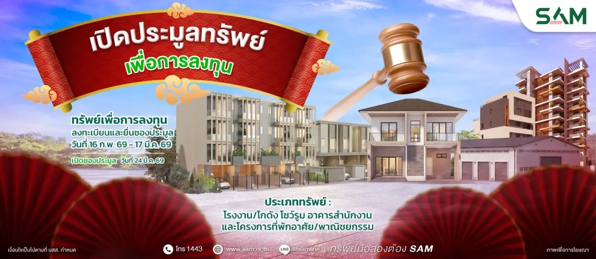 บริษัท บริหารสินทรัพย์สุขุมวิท จำกัด (บสส.) หรือ SAM เดินหน้าภารกิจ “ส่งมอบโอกาสเพื่อคนไทย เริ่มต้นใหม่อย่างยั่งยืน” คัดทรัพย์สินรอการขาย (NPA) เพื่อการลงทุนในทำเลศักยภาพ อาทิ ...