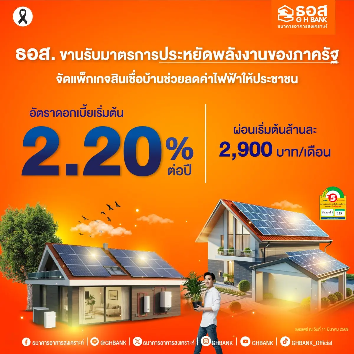 ธนาคารอาคารสงเคราะห์ (ธอส.) ขานรับมาตรการประหยัดพลังงานภาครัฐ รองรับสถานการณ์ราคาพลังงานที่มีความผันผวน พร้อมช่วยลดค่าใช้จ่ายให้กับลูกค้าและประชาชน จัดทำแพ็กเกจรับหน้าร้อนปี 2569 กับสินเชื่ออัตราดอก...