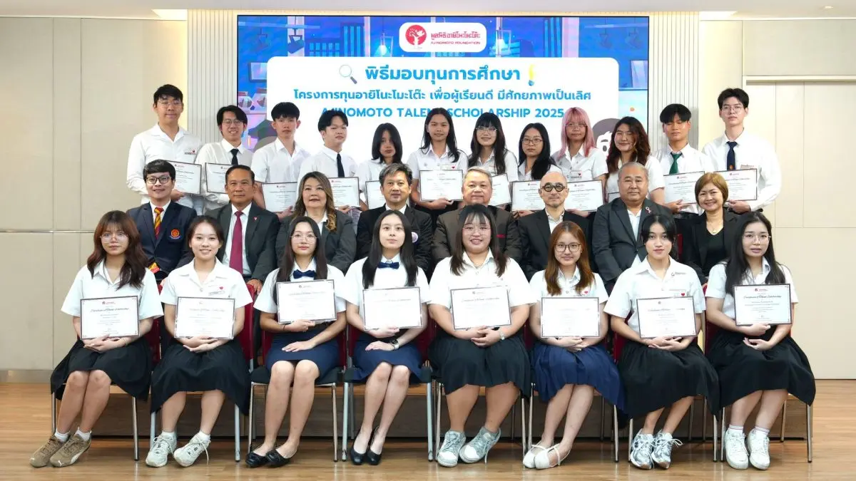 มูลนิธิอายิโนะโมะโต๊ะ เดินหน้าสนับสนุนด้านการศึกษาอย่างต่อเนื่อง โดยจัดพิธีมอบทุนการศึกษาประจำปีการศึกษา 2568 ภายใต้ 2 โครงการ ได้แก่ โครงการ “ทุนส่งน้องเรียนจบ” เมื่อวันที่ 28 กุมภาพันธ์...