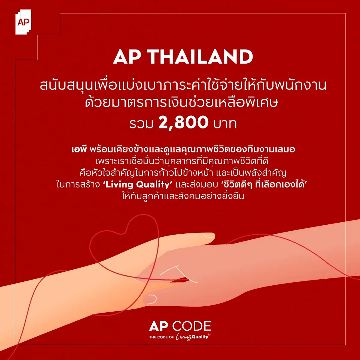บริษัท เอพี ไทยแลนด์ จำกัด (มหาชน) ผู้นำบริษัทและแบรนด์อสังหาฯ อันดับหนึ่งของประเทศไทย ประกาศเดินหน้าพันธกิจดูแลบุคลากรเอพี ไทยแลนด์อย่างต่อเนื่อง ล่าสุดออกประกาศมาตรการสนับสนุนเงินช่วยเหลือพิเศษใน...