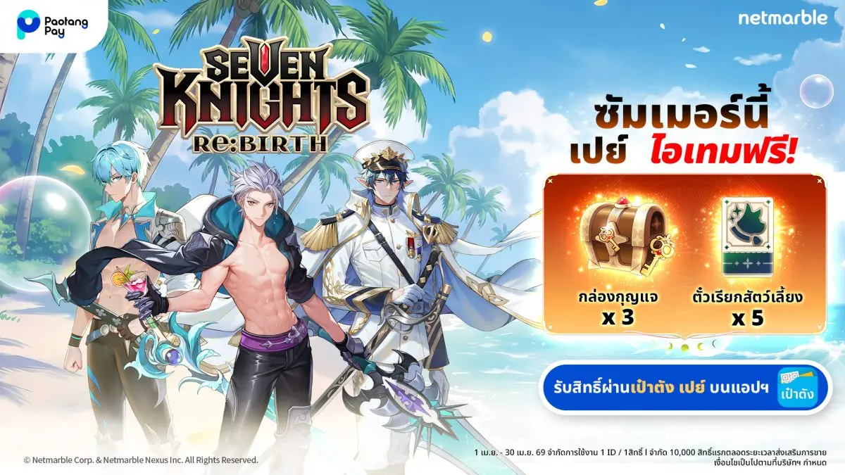Seven Knights Re:BIRTH เกม Collectible RPG ชื่อดังจากค่ายเน็ตมาร์เบิ้ล ท้าร้อน รับซัมเมอร์ร่วมกับ Paotang Pay เปย์ไอเทมฟรี ‘กล่องกุญแจ’ x3 และ ‘ตั๋วเรียกสัตว์เลี้ยง’ x5 เอาใจ...