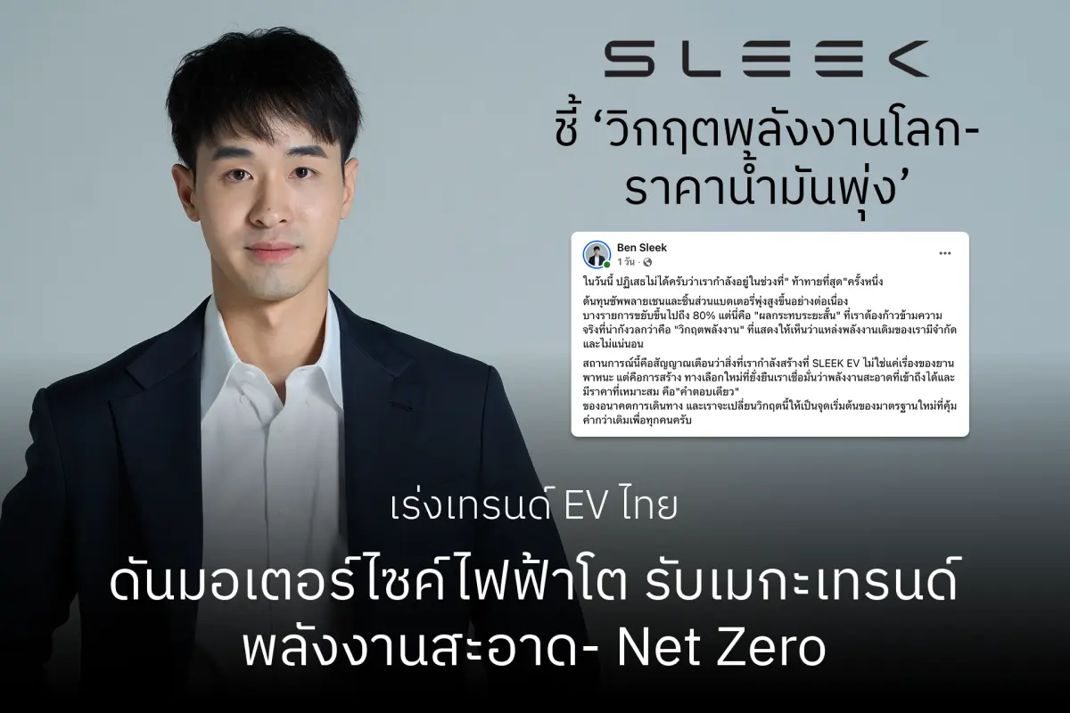 สลีค อีวี (SLEEK EV) มองเห็นสัญญาณการปรับเปลี่ยนครั้งใหญ่ มุ่งเป้าแก้ปัญหาการพึ่งพาระบบพลังงานที่ควบคุมไม่ได้ ท่ามกลางความผันผวนของราคาน้ำมันที่ปรับตัวสูงขึ้นอย่างต่อเนื่องจากสถานการณ์ความขัด...