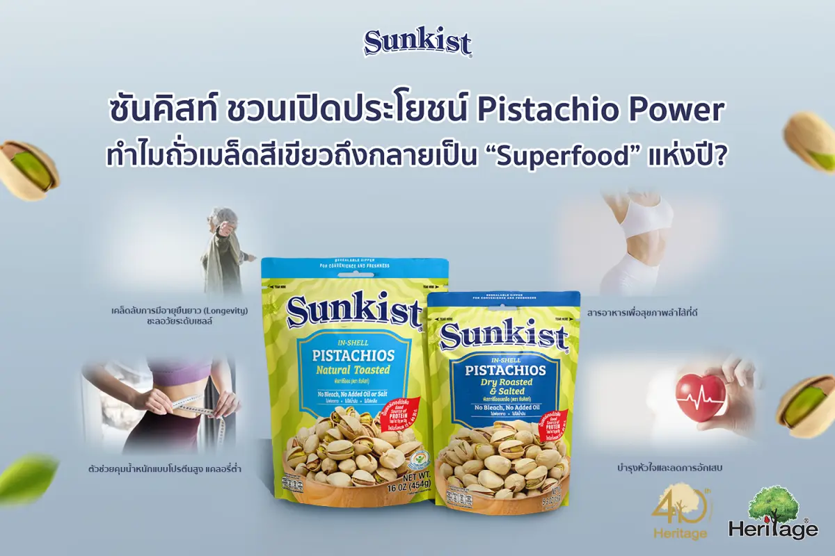 ซันคิสท์ ชวนเปิดประโยชน์ Pistachio Power: ทำไมถั่วเมล็ดสีเขียวถึงกลายเป็น “Superfood” แห่งปี?