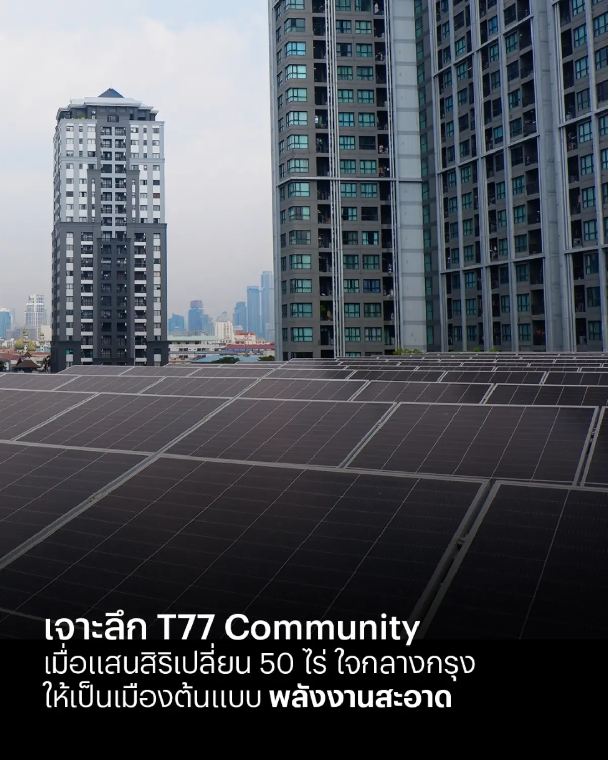 ในวันที่คำว่า “Net Zero” กลายเป็นเป้าหมายระดับโลก หลายคนอาจมองว่าเป็นเรื่องของอนาคตที่ไกลตัว แต่ใจกลางสุขุมวิท 77 บนพื้นที่กว่า 50 ไร่ที่ชื่อว่า T77 Community ภาพนั้นกำลัง...