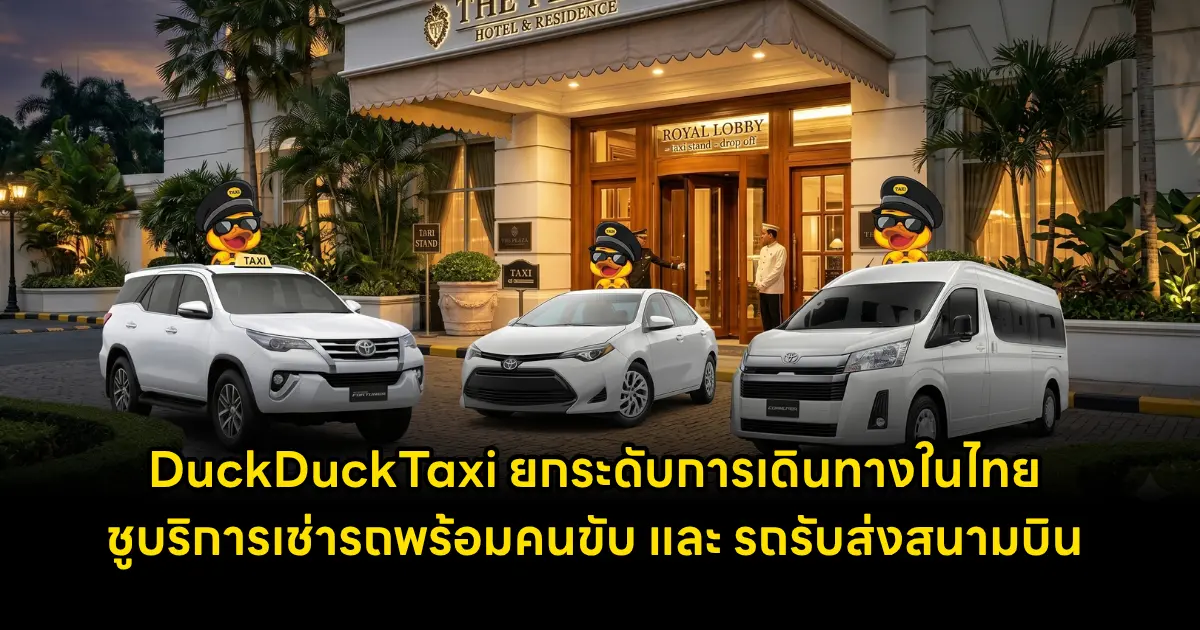 DuckDuckTaxi ผู้เชี่ยวชาญด้านการเดินทางในประเทศไทย ประกาศรุกตลาดบริการขนส่งส่วนบุคคล ชูจุดเด่นบริการ “เช่ารถพร้อมคนขับ” และ “รถรับส่งสนามบิน” เน้นความปลอดภัย ความสะดวกสบาย ...