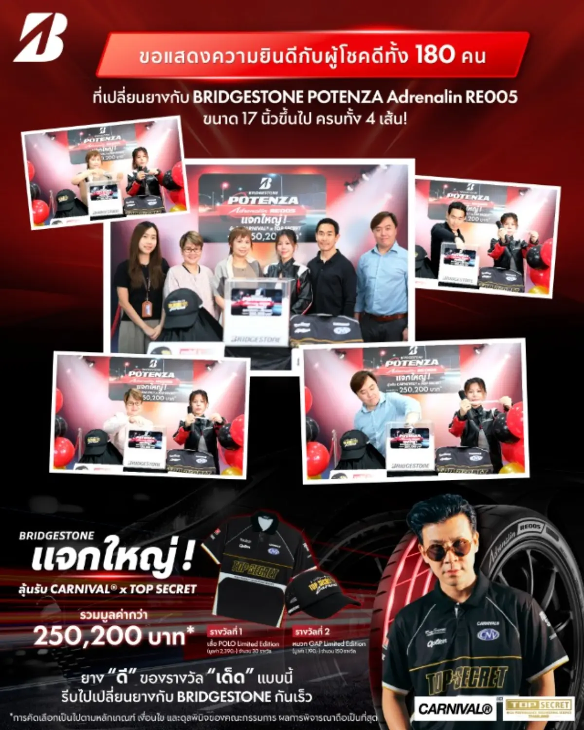 บริษัท บริดจสโตนเซลส์ (ประเทศไทย) จำกัด ขอแสดงความยินดีกับลูกค้าผู้โชคดีทั้ง 180 ท่าน จากแคมเปญ “แจกใหญ่! ลุ้นรับ CARNIVAL® x TOP SECRET” สำหรับลูกค้าที่ซื้อและเปลี่ยนยาง BRIDGESTONE...
