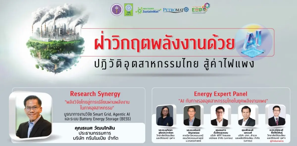 เรียนรู้เคสจริงจากธุรกิจที่ทำสำเร็จในการใช้เทคโนโลยี AI ลดต้นทุน (Smart Grid / Agentic AI/ BESS) พร้อมฟังมุมมองของกูรูด้านพลังงานจากภาควิชาการและภาคเอกชนชั้นนำ (จุฬาฯ, ม.เกษตรฯ, PTTGC, PTTEP...