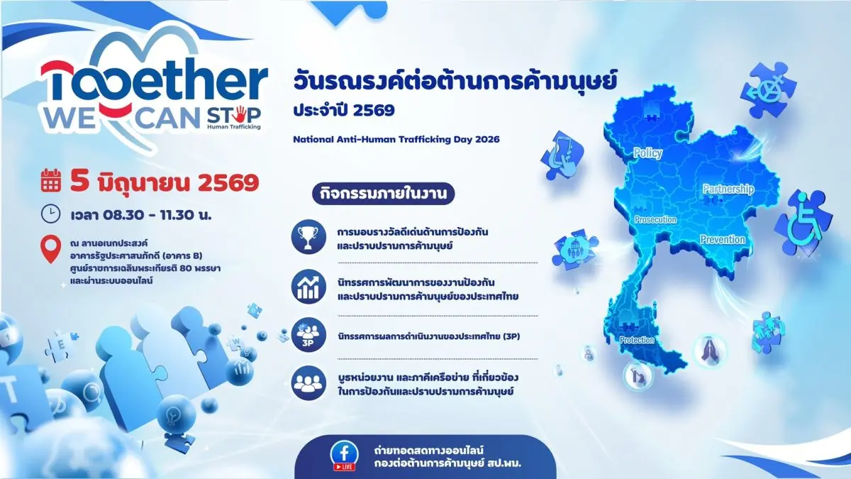 ภายใต้แนวคิด “Together We Can Stop Human Trafficking” ผนึกกำลังทุกภาคส่วน สร้างสังคมไทยปลอดการค้ามนุษย์ กระทรวงการพัฒนาสังคมและความมั่นคงของมนุษย์ (พม.) เตรียมจัดงาน “วันรณรงค์ต่อต้าน...