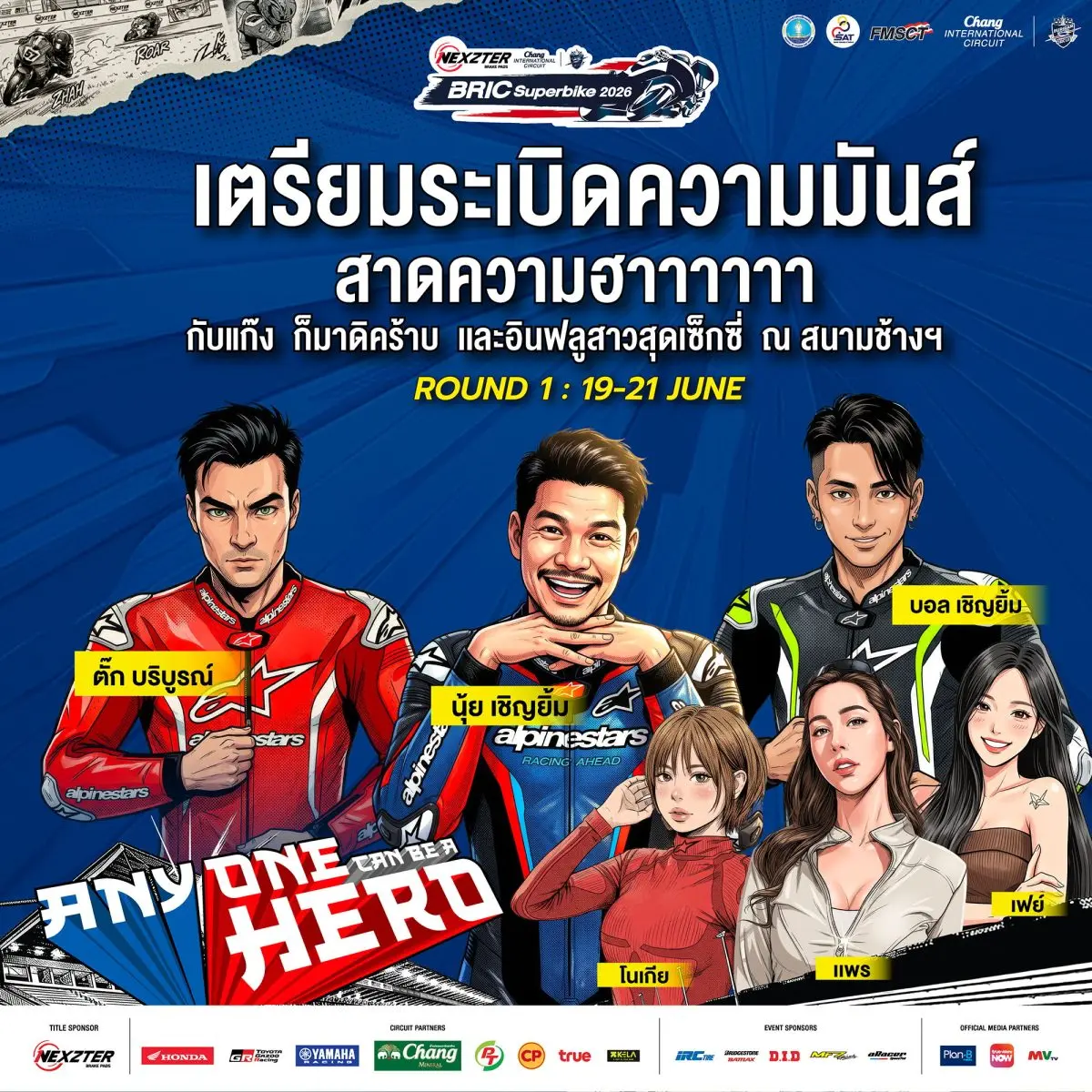ฮาลั่นแทร็ก! NEXZTER BRIC Superbike สนามเปิดฤดูกาล ดึง “ตั๊ก บริบูรณ์, บอล-นุ้ย เชิญยิ้ม” ป่วนพิตวอล์ค ชวนเชียร์ กระทบไหล่นักบิด 21 มิ.ย.นี้