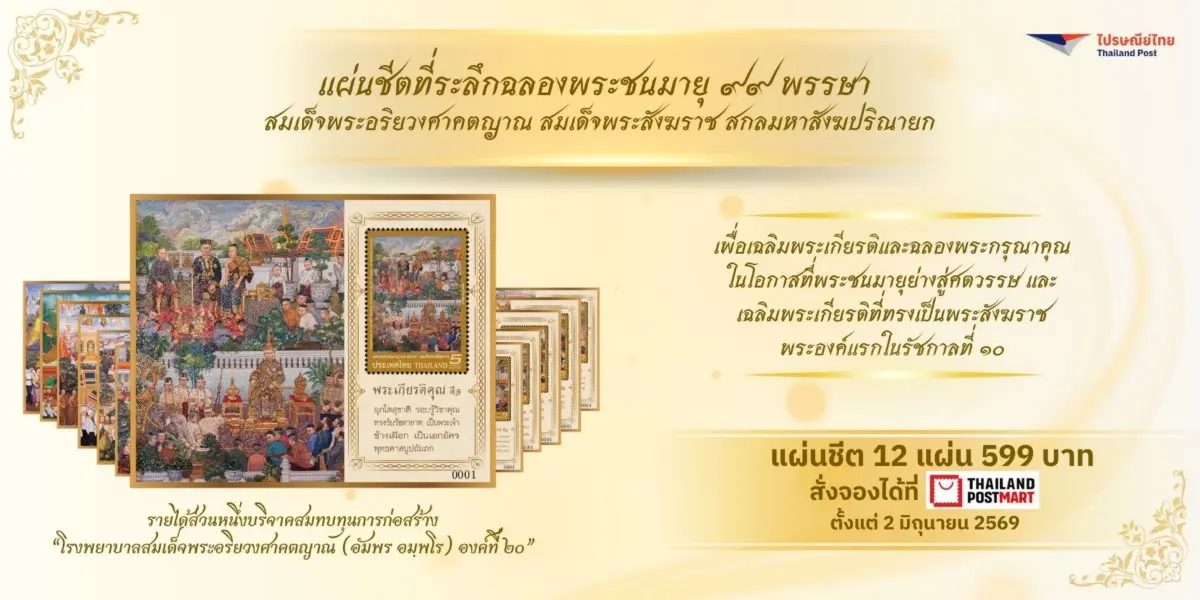 บริษัท ไปรษณีย์ไทย จำกัด จัดทำตราไปรษณียากรที่ระลึกฉลองพระชนมายุ 99 พรรษา สมเด็จพระอริยวงศาคตญาณ สมเด็จพระสังฆราช สกลมหาสังฆปริณายก เพื่อเฉลิมพระเกียรติและน้อมสำนึกในพระกรุณาคุณ เนื่องในโอกาสทรง...