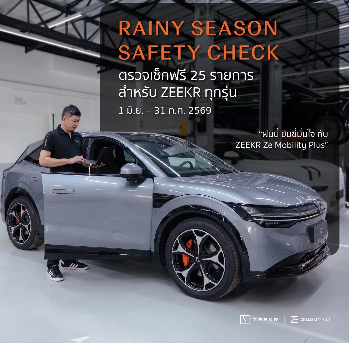 ซีเคอร์ ซี โมบิลิตี้ พลัส มอบความอุ่นใจในฤดูฝน ด้วย ‘ZEEKR Rainy Care Campaign’ เช็กสภาพรถฟรี 25 รายการ