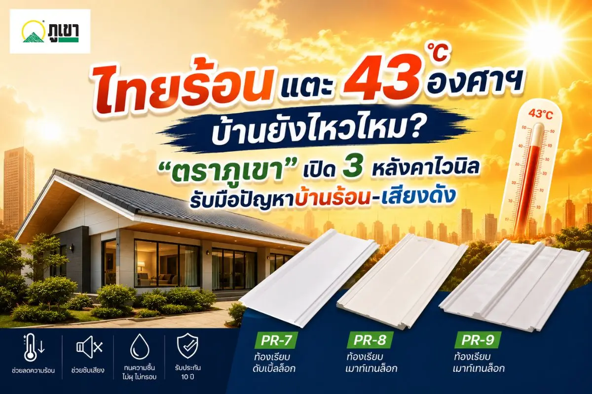 “ตราภูเขา” แบรนด์ผู้เชี่ยวชาญด้านวัสดุไวนิลและพลาสวูด เปิดตัว 3 หลังคาไวนิล ตราภูเขา รุ่นเด่น ได้แก่ PR-7, PR-8 และ PR-9 สำหรับงานหลังคาหลักของบ้าน ชูจุดเด่นเทคโนโลยี uPVC Foaming ที่ช่วย...