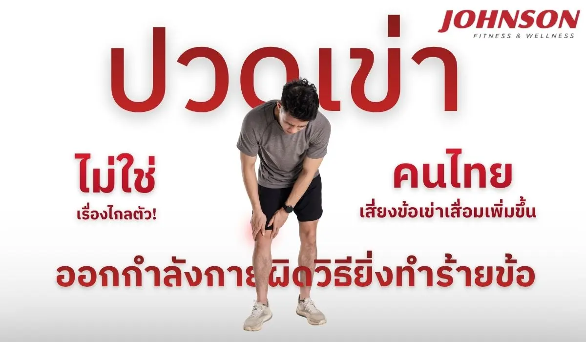 ในวันที่คนไทยให้ความสำคัญกับการออกกำลังกายที่บ้านมากขึ้น “ลู่วิ่งไฟฟ้า” ไม่ได้เป็นเพียงอุปกรณ์คาร์ดิโอเพื่อเผาผลาญพลังงานเท่านั้น แต่ยังเป็นตัวช่วยสำคัญที่ทำให้การดูแลสุขภาพเกิดขึ้นได้อย่างต่อ...