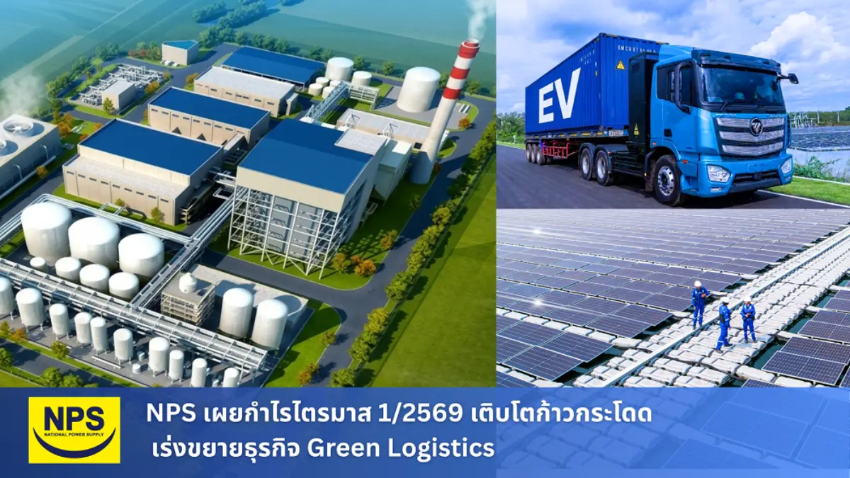 ไตรมาส 1/2569 บริษัท เนชั่นแนล เพาเวอร์ ซัพพลาย จำกัด (มหาชน) หรือ NPS มี รายได้รวม 4,222 ล้านบาท เพิ่มขึ้นร้อยละ 1.33 แต่มี กำไรสุทธิ 530 ล้านบาท เพิ่มขึ้นถึงร้อยละ 24.15 เมื่อเทียบกับไตรมาส...