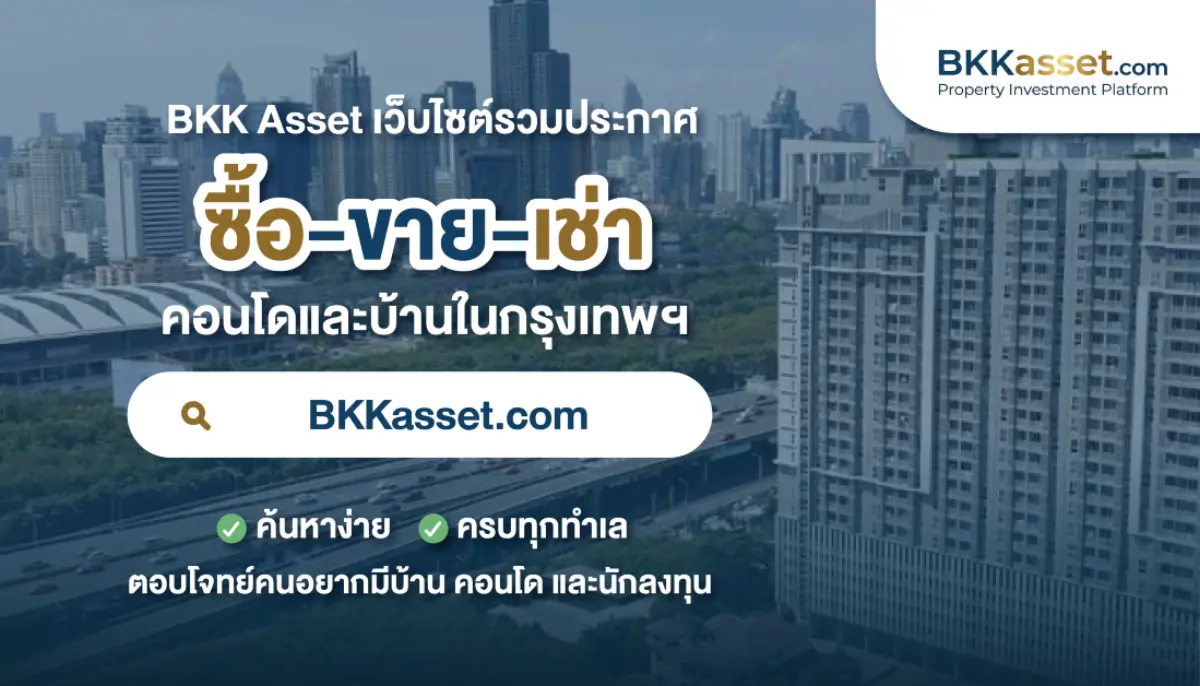 การหาที่อยู่อาศัยที่ใช่ในทำเลของกรุงเทพฯ จะไม่เป็นเรื่องยุ่งยากอีกต่อไป เมื่อ BKKasset.com แพลตฟอร์มค้นหาอสังหาริมทรัพย์ ประกาศเปิดตัวอย่างเป็นทางการ ชูจุดเด่นการเป็น “One-Stop...