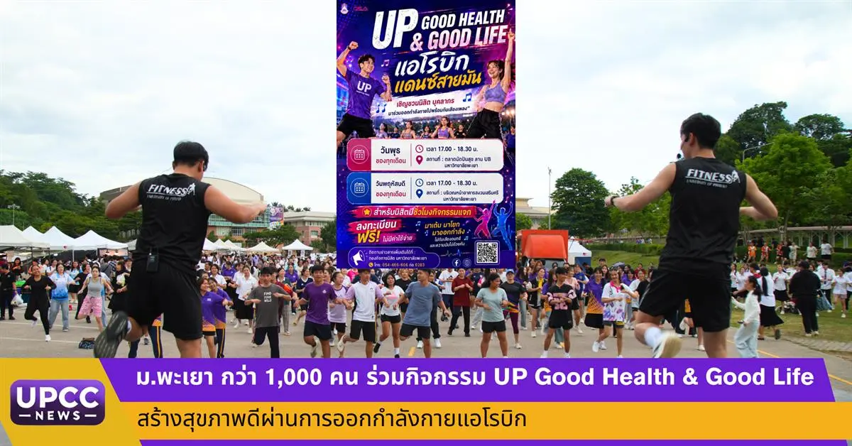 กองกิจการนิสิต มหาวิทยาลัยพะเยา จัดกิจกรรม “UP Good Health & Good Life” กิจกรรมส่งเสริมสุขภาพและคุณภาพชีวิตที่มุ่งสร้างความสุขผ่านการออกกำลังกาย ภายใต้แนวคิด “ขยับกาย...
