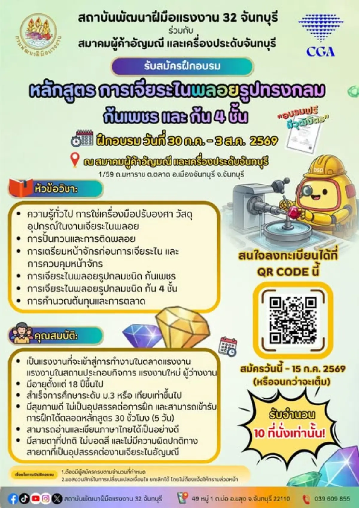 กรมพัฒน์ฯ เปิดคอร์ส “เจียระไนพลอย” ฟรี ต่อยอดอาชีพอัญมณี รับจำนวนจำกัด นายสมาสภ์ ปัทมะสุคนธ์ อธิบดีกรมพัฒนาฝีมือแรงงาน เปิดเผยว่า อุตสาหกรรมอัญมณีและเครื่องประดับเป็นหนึ่ง...