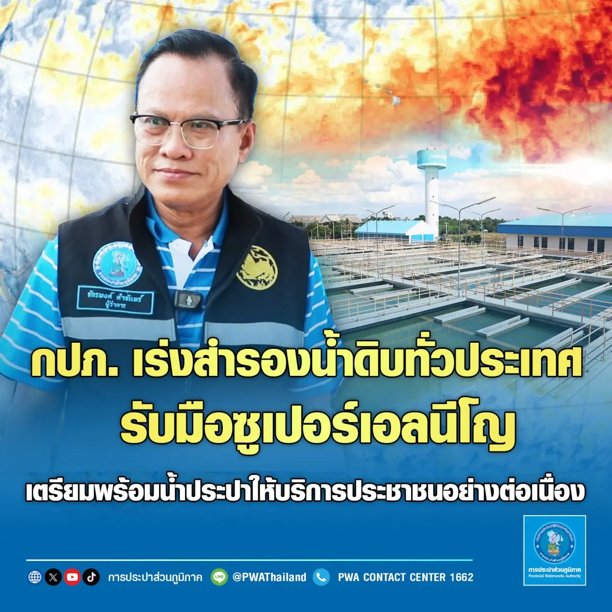 การประปาส่วนภูมิภาค (กปภ.) เตรียมพร้อมรับมือซูเปอร์เอลนีโญที่คาดว่าจะส่งผลกระทบต่อเนื่องถึงต้นปี 2570 สั่งการ 234 สาขา เร่งสำรองน้ำดิบทั่วประเทศ ติดตามสถานการณ์น้ำและบริหารจัดการน้ำอย่าง...