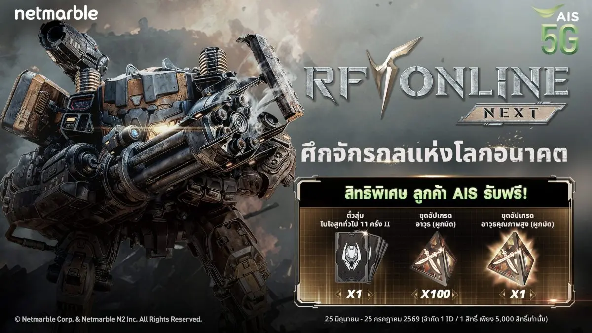 สุดยอดเกม Sci-Fi MMORPG แห่งจักรกลไร้ความปรานี RF ONLINE NEXT จากค่ายเน็ตมาร์เบิ้ล ร่วมมือกับ AIS มอบสิทธิพิเศษสำหรับลูกค้า AIS บนเว็บ Game On แจกไอเทมสุดคุ้มอย่าง ตั๋วสุ่มไบโอสูททั่วไป 11 ครั้ง...