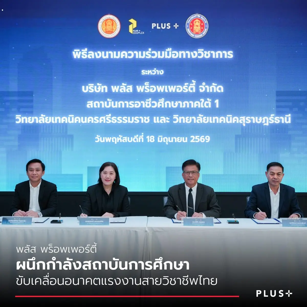 บริษัท พลัส พร็อพเพอร์ตี้ จำกัด ผู้นำด้านบริหารจัดการอสังหาริมทรัพย์และการอยู่อาศัยครบวงจร เดินหน้าสนับสนุนการพัฒนาศักยภาพคนรุ่นใหม่ ผ่านการลงนามบันทึกข้อตกลงความร่วมมือ (MOU)...