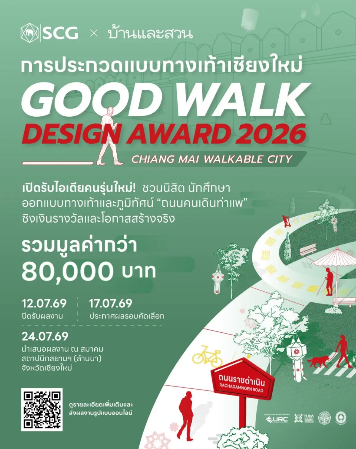 บ้านและสวน ร่วมกับ SCG Landscape ภายใต้โครงการ GOOD WALK THAILAND เปิดเวทีให้คนรุ่นใหม่ร่วมเป็นส่วนหนึ่งในการออกแบบอนาคตเมือง ผ่านการประกวด GOOD WALK DESIGN AWARD 2026 ภายใต้แนวคิด “Chiang...