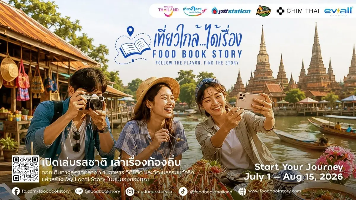 การท่องเที่ยวแห่งประเทศไทย (ททท.) ภูมิภาคภาคกลาง จับมือ 4 พันธมิตรเปิดตัว “เที่ยวใกล้…ได้เรื่อง Food Book Story”