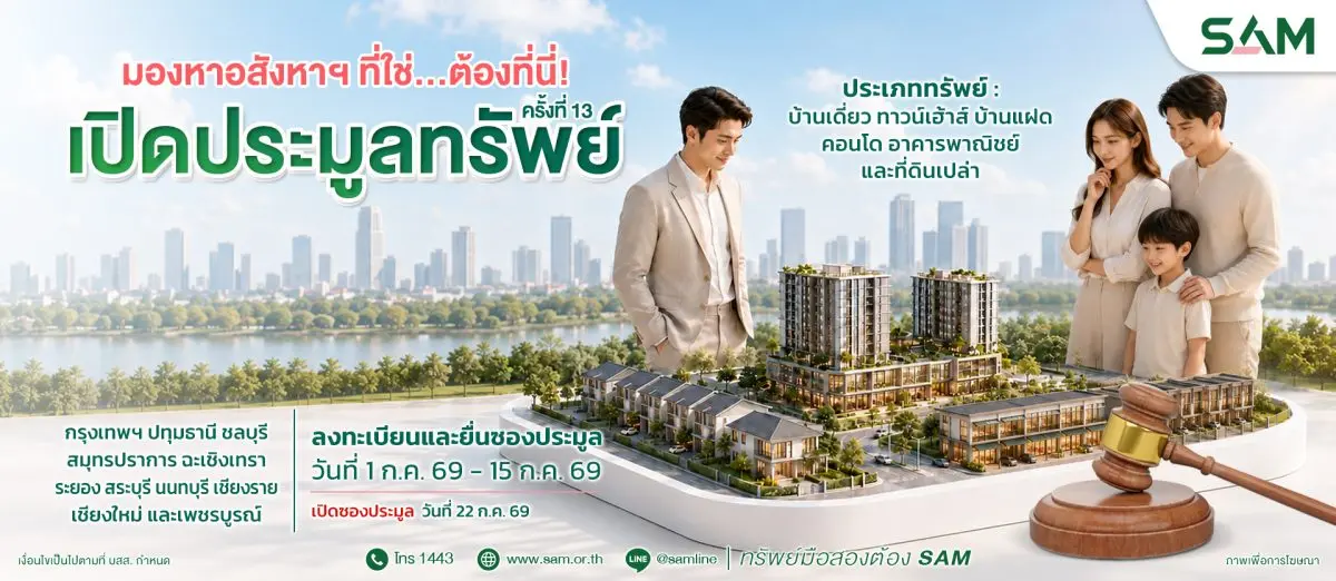 บริษัท บริหารสินทรัพย์สุขุมวิท จำกัด (บสส.) หรือ SAM เดินหน้าพันธกิจ “ส่งมอบโอกาสเพื่อคนไทย เริ่มต้นใหม่อย่างยั่งยืน” คัดทรัพย์เด่นทำเลทองเหมาะกับการอยู่อาศัยและพาณิชยกรรม ...