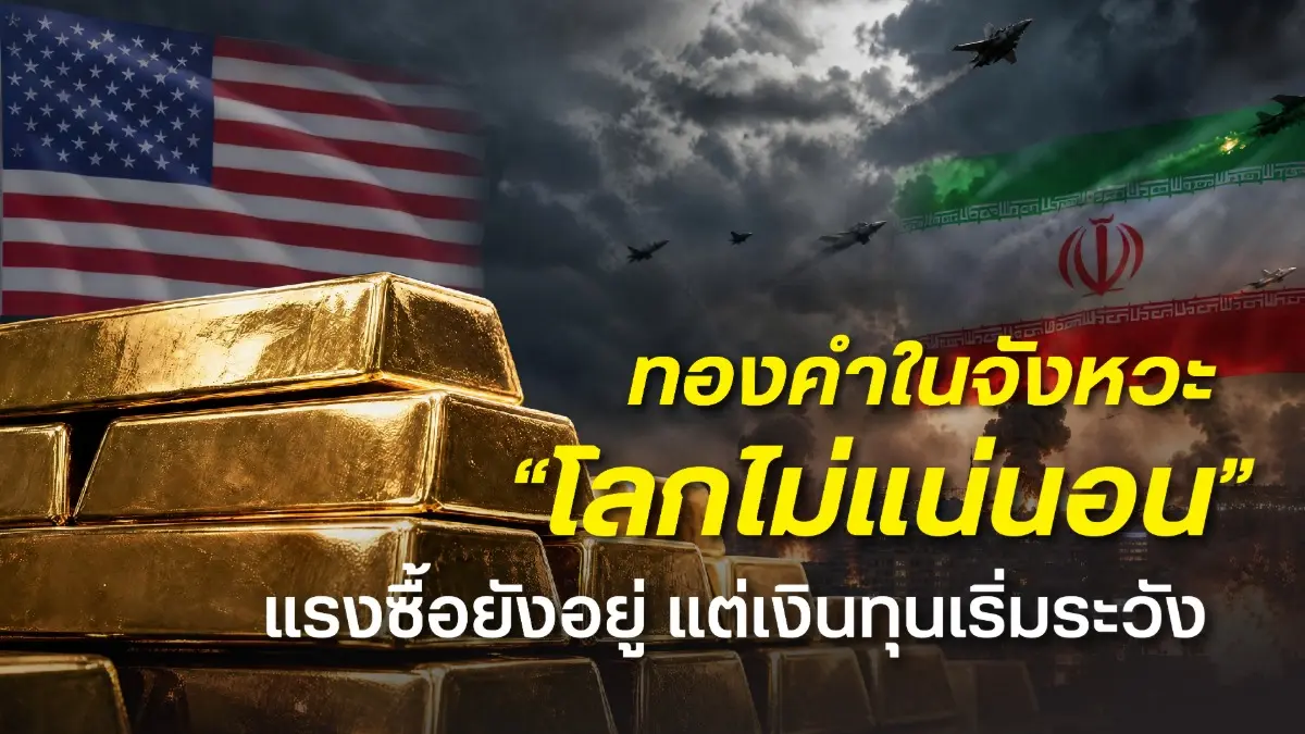 ฮั่วเซ่งเฮง ชี้ราคาทองคำยังคงเคลื่อนไหวภายใต้ความไม่แน่นอนทางภูมิรัฐศาสตร์ โดยเฉพาะความตึงเครียดระหว่างสหรัฐฯ และอิหร่าน หลังตลาดประเมินว่ากรอบเวลา 60 วันของข้อตกลงหยุดยิงชั่วคราว...