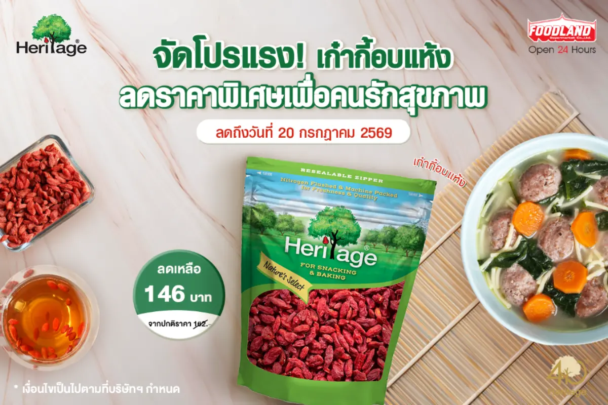 แบรนด์เฮอริเทจ ผลิตภัณฑ์ถั่ว ธัญพืช และผลไม้อบแห้ง พรีเมียม สำหรับเป็นวัตถุดิบประกอบอาหาร จัดโปรโมชั่นหั่นราคาเอาใจคนรักสุขภาพ นำเก๋ากี้อบแห้ง (เม็ดเกากี้) ขนาด 200 กรัม หั่นราคาพิเศษจากราคาเต็ม...