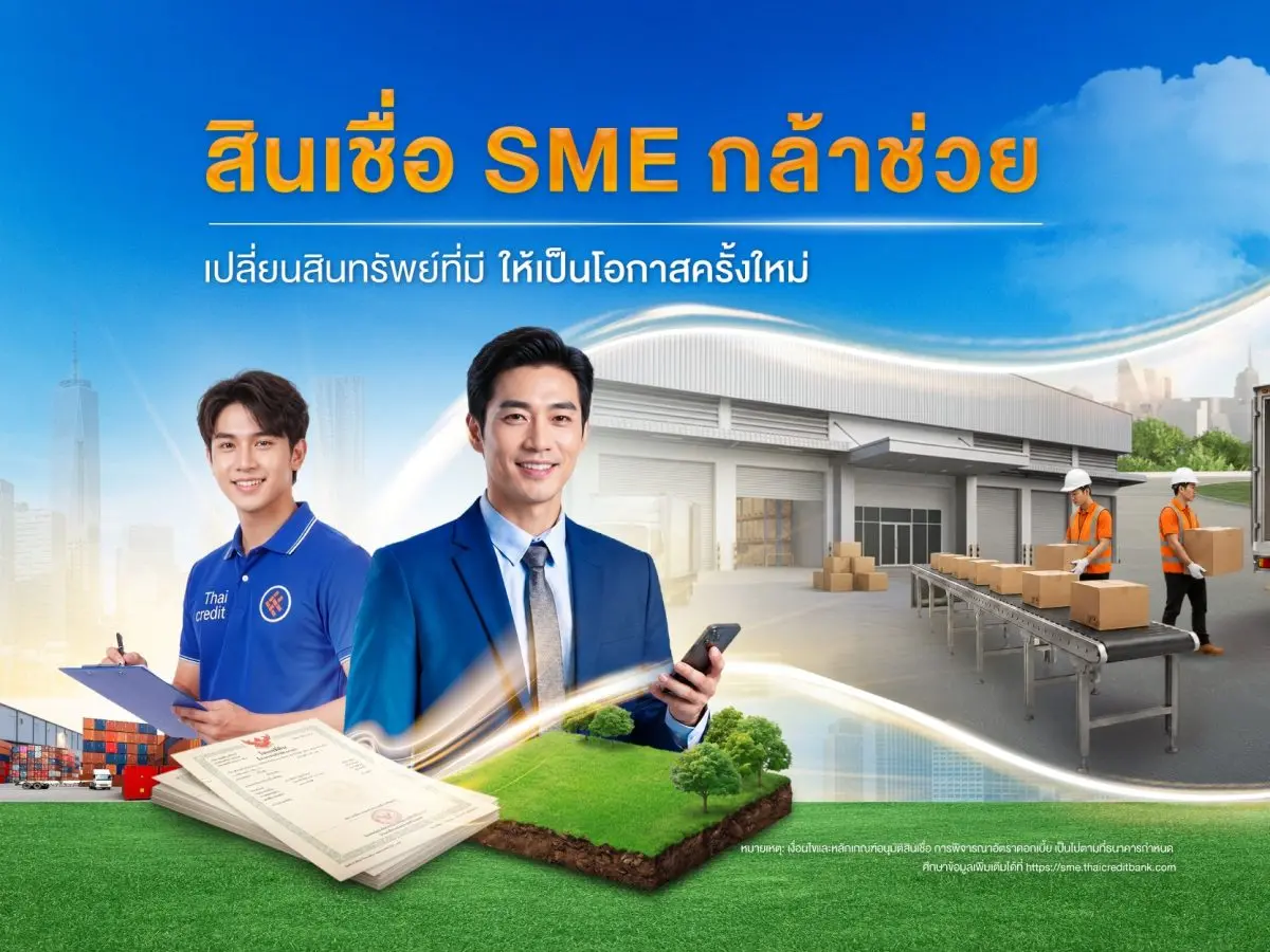 พร้อมเปิดให้บริการ Micro SME Business Center เพิ่มอีก 2 แห่งในภูมิภาค ธนาคารไทยเครดิต จำกัด (มหาชน) เดินหน้าขยายโอกาสการเข้าถึงแหล่งเงินทุนและเสริมสภาพคล่องให้ผู้ประกอบการไมโครเอสเอ็มอีและเอส...