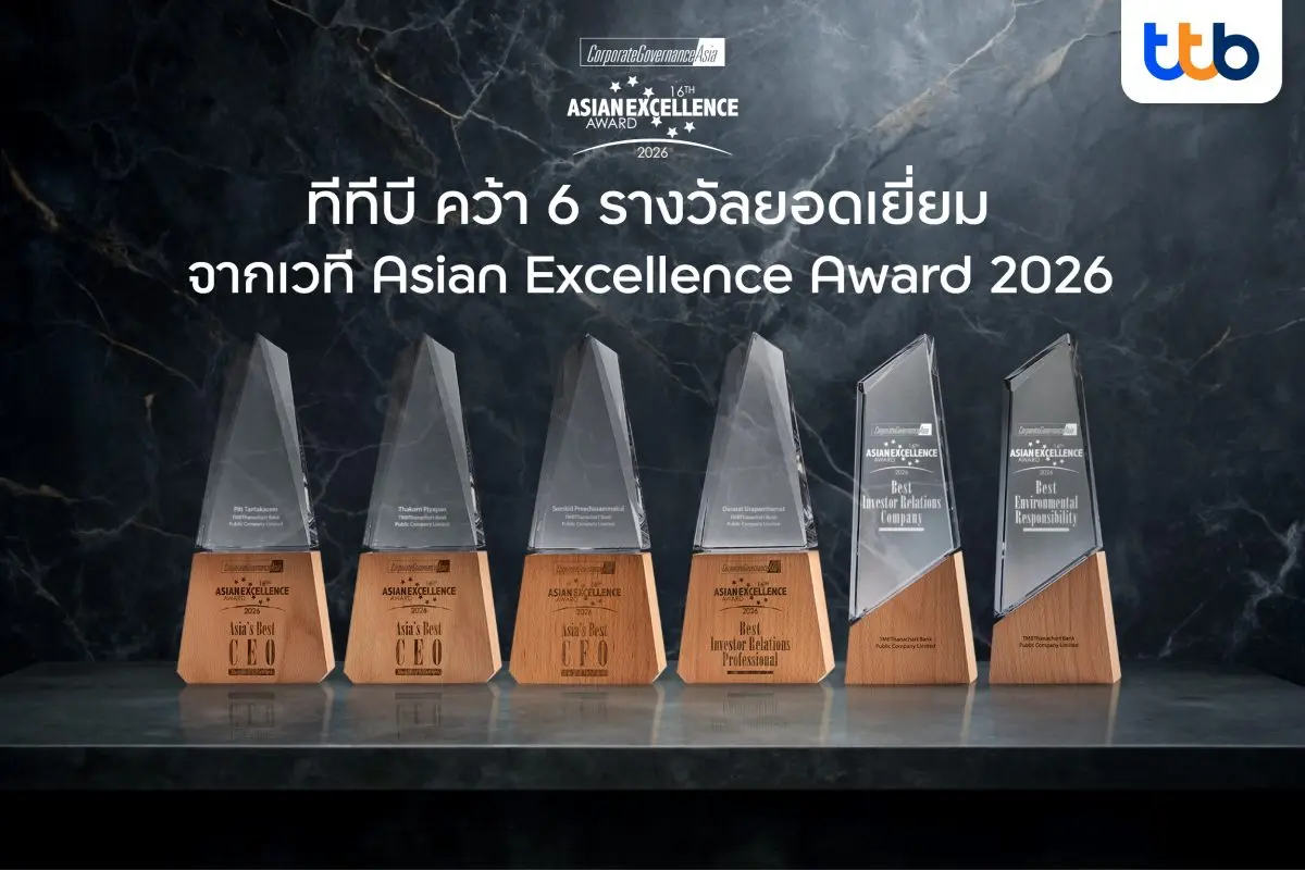 ทีทีบี ประกาศความสำเร็จครั้งสำคัญบนเวทีระดับภูมิภาค คว้า 6 รางวัลยอดเยี่ยมจากงานประกาศรางวัล Asian Excellence Awards 2026 ครั้งที่ 16 จัดโดย Corporate Governance Asia นิตยสารธุรกิจและการ...