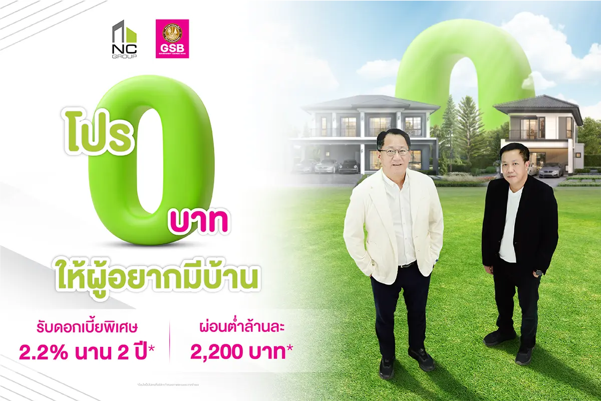 พร้อมเสริมบริการบ้านผ่าน Nc Qprompt บริษัท เอ็น.ซี.เฮ้าส์ซิ่ง จำกัด (มหาชน) หนึ่งในผู้ประกอบการอสังหาริมทรัพย์ แนวราบ และ แนวสูง ได้รับ ISO รายแรกของไทย มอบโอกาสทอง รับดอกเบี้ยคงที่ 2.2% นาน...