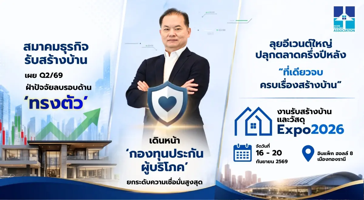 สมาคมธุรกิจรับสร้างบ้าน เผย Q2/69 ‘ทรงตัว’ ฝ่าปัจจัยลบรอบด้าน เดินหน้า ‘กองทุนประกันผู้บริโภค’ ดึงความเชื่อมั่น ลุยอีเวนต์ใหญ่ปลุกตลาดครึ่งปีหลัง