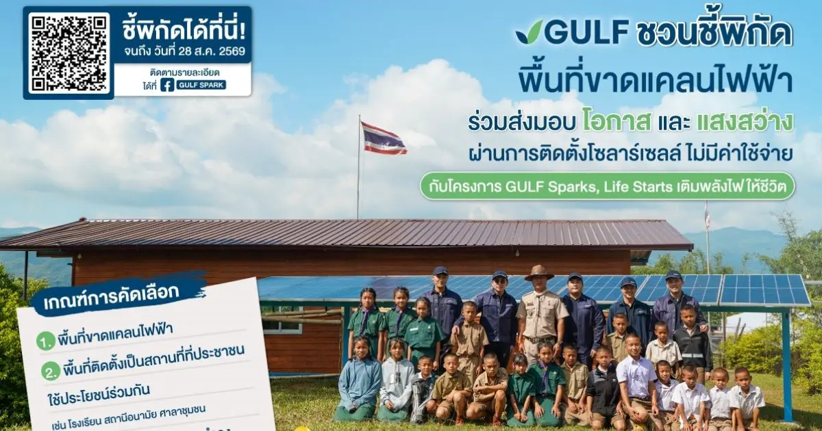 บริษัท กัลฟ์ ดีเวลลอปเมนท์ จำกัด (มหาชน) หรือ GULF เดินหน้าสานต่อพันธกิจเพื่อสังคม ยกระดับคุณภาพชีวิตผู้คนยั่งยืน กับโครงการ “GULF Sparks, Life Starts เติมพลังไฟให้ชีวิต”...