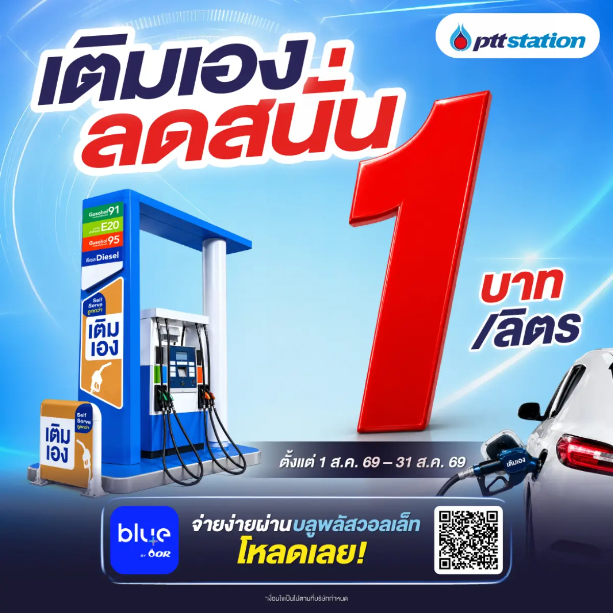 พีทีที สเตชั่น จัดโปรเติมเอง (Self Serve) ลด 1 บาท/ลิตร กว่า 204 สถานีทั่วไทย