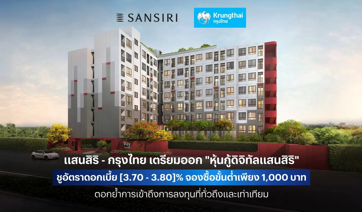 แสนสิริ-กรุงไทย เตรียมออก “หุ้นกู้ดิจิทัลแสนสิริ” ชูอัตราดอกเบี้ย [3.70 – 3.80]% จองซื้อขั้นต่ำเพียง 1,000 บาท