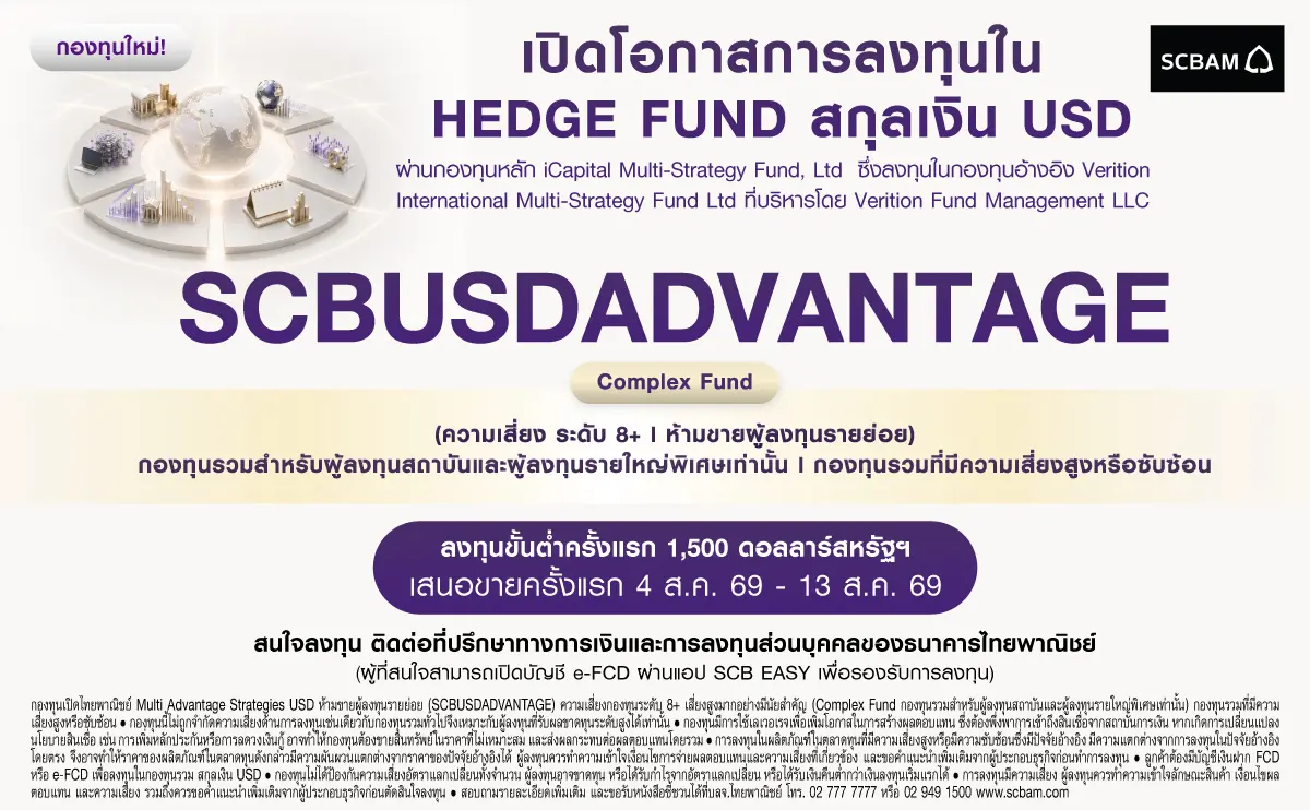 ต่อยอด Investment Solution เปิดโอกาสนักลงทุนมืออาชีพเข้าถึงกลยุทธ์การลงทุนระดับสถาบัน บริษัทหลักทรัพย์จัดการกองทุน ไทยพาณิชย์ จำกัด (SCBAM) เดินหน้าพัฒนา Investment Solution เพื่อขยายทางเลือกการลงทุน...