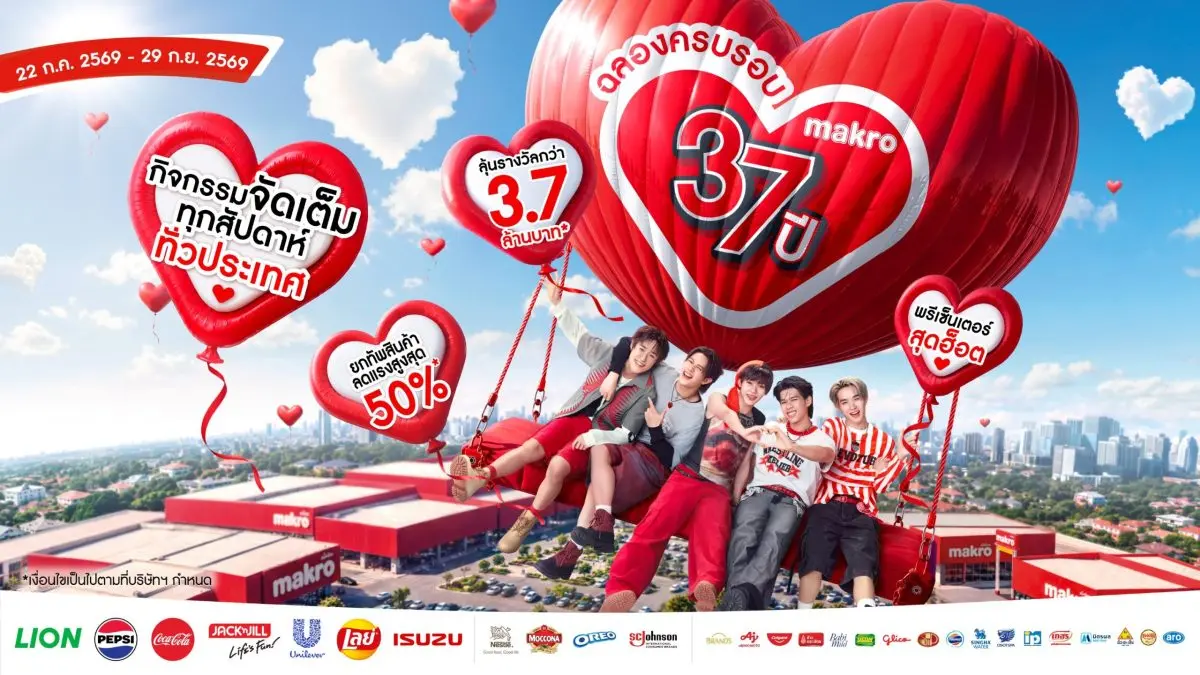 แม็คโคร ฉลอง 37 ปี เปิดตัวแคมเปญ “รักมาก แม็คโคร” แทนคำขอบคุณลูกค้าและผู้ประกอบการไทยที่ร่วมเติบโตเคียงข้างกันมา