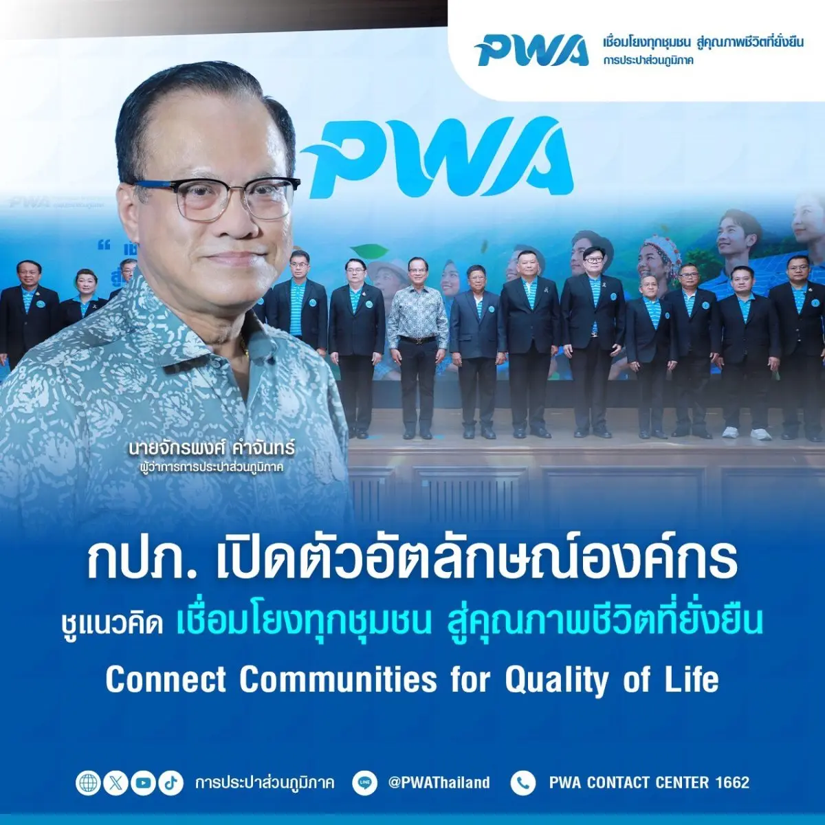 การประปาส่วนภูมิภาค (กปภ.) ยกระดับการสร้างอัตลักษณ์แบรนด์องค์กรให้เป็นหนึ่งเดียวทั่วประเทศ ภายใต้แนวคิด “เชื่อมโยงทุกชุมชน สู่คุณภาพชีวิตที่ยั่งยืน : Connect Communities for Quality...