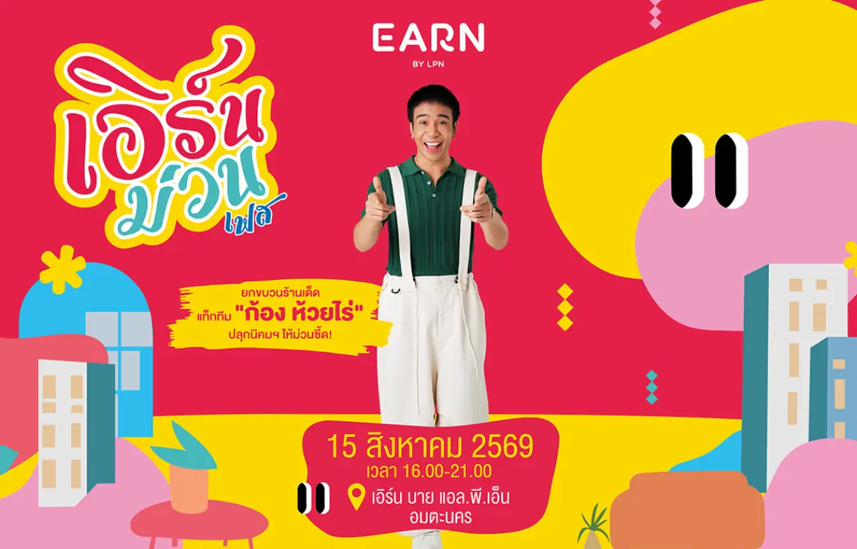 LPN เขย่าอมตะชลบุรี ประเดิม ‘เอิร์นม่วนเฟส’ ดึง ‘ก้อง ห้วยไร่’ เสิร์ฟโปรแรง ชวนสร้างพื้นที่ความน่าอยู่