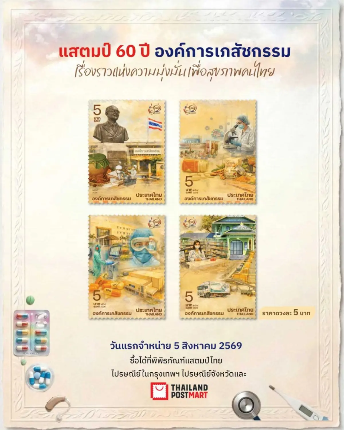 ไปรษณีย์ไทย เปิดตัวแสตมป์ที่ระลึก “60 ปี องค์การเภสัชกรรม” บันทึกจุดเริ่มต้นการพึ่งพาตนเองด้านยาของไทย สู่ 6 ทศวรรษแห่งการพัฒนาสุขภาพคนไทย
