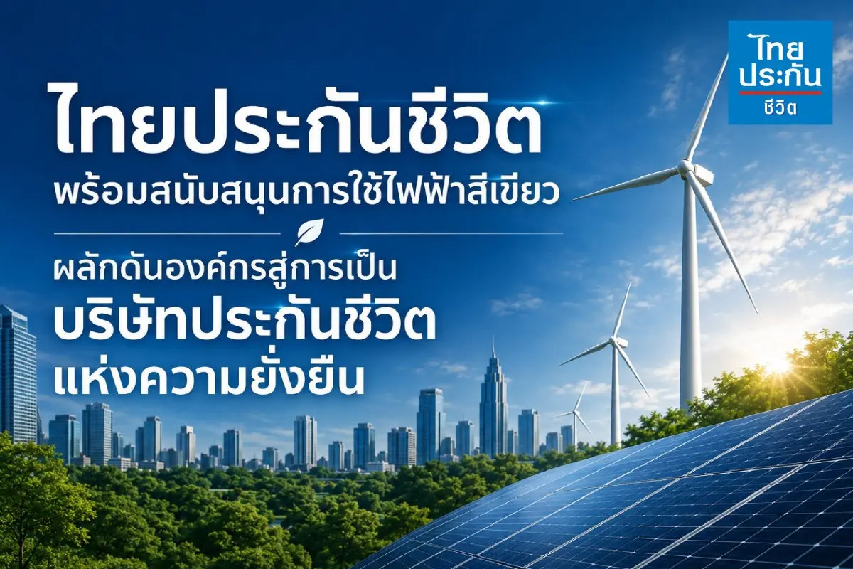 บริษัท ไทยประกันชีวิต จำกัด (มหาชน) หรือ TLI ยกระดับการดำเนินธุรกิจควบคู่กับการดูแลสิ่งแวดล้อม ด้วยการใช้ไฟฟ้าสีเขียวแบบไม่เจาะจงแหล่งที่มา ภายในอาคารไทยประกันชีวิต สำนักงานใหญ่ ภายใต้โครงการ...